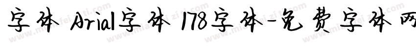 字体 Arial字体 178字体字体转换